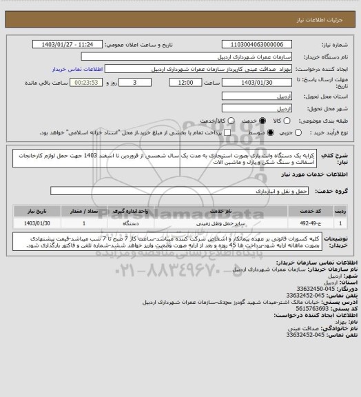 استعلام کرایه یک دستگاه وانت باری بصورت استیجاری به مدت یک سال شمسی از فروردین تا اسفند 1403 جهت حمل لوازم کارخانجات آسفالت و سنگ شکن و پازل و ماشین آلات