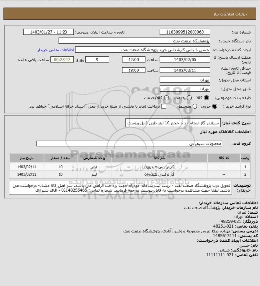 استعلام سیلندر گاز استاندارد با حجم 10 لیتر
طبق فایل پیوست