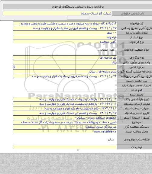 مناقصه, تامین خدمات خودروهای استیجاری با راننده در سطح شرکت گاز استان سمنان