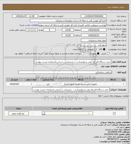 استعلام خرید دستگاه فایر وال نصب و پیکریندی و ... پشتیبانی  بر اساس مشخصات لیست پیوست