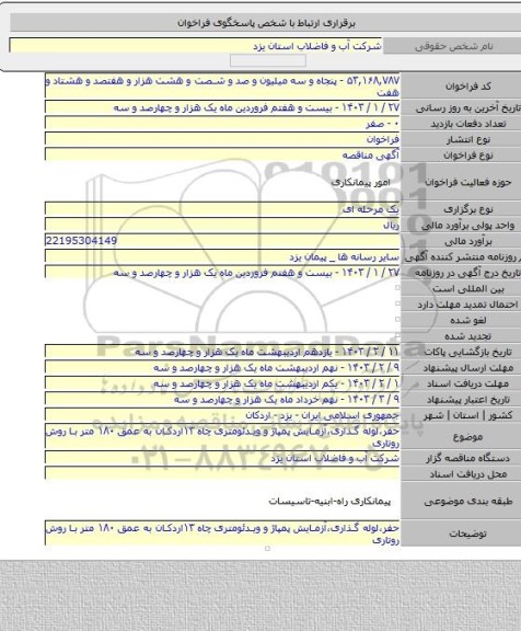 مناقصه, حفر،لوله گذاری،آزمایش پمپاژ و ویدئومتری چاه ۱۳اردکان به عمق ۱۸۰ متر با روش روتاری