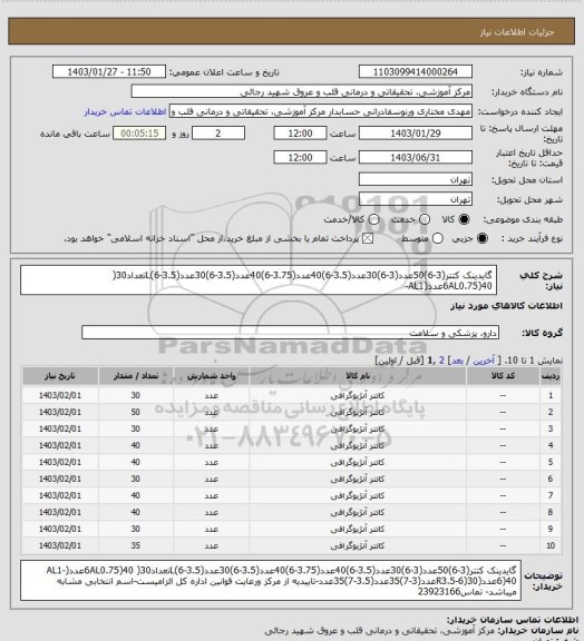 استعلام گایدینک کتتر(3-6)50عدد(3-6)30عدد(3.5-6)40عدد(3.75-6)40عدد(3.5-6)30عدد(3.5-6)Lتعداد30(
6AL0.75)40عدد(AL1-