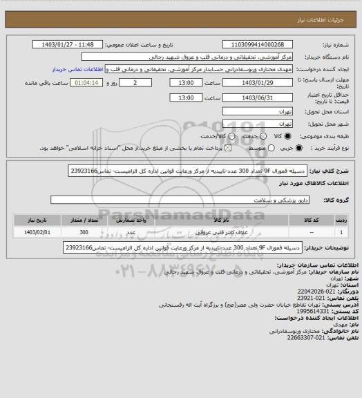 استعلام دسیله فمورال 9F تعداد 300 عدد-تاییدیه از مرکز ورعایت قوانین اداره کل الزامیست- تماس23923166
