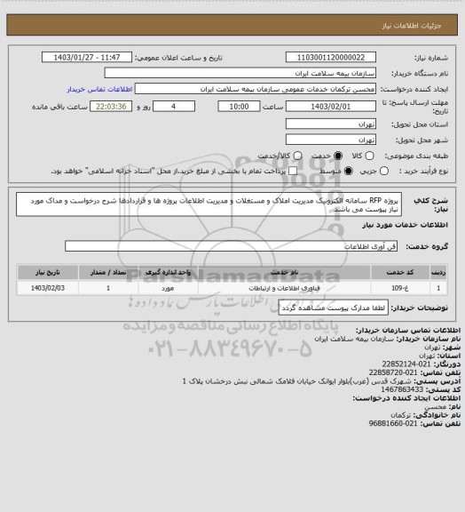 استعلام پروژه RFP سامانه الکترونیک مدیریت املاک و مستغلات و مدیریت اطلاعات پروژه ها و قراردادها 
شرح درخواست و مداک مورد نیاز پیوست می باشد