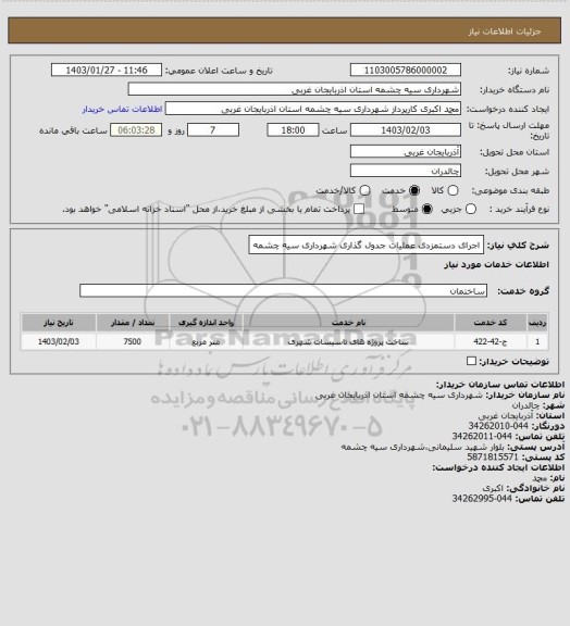 استعلام اجرای دستمزدی عملیات جدول گذاری شهرداری سیه چشمه