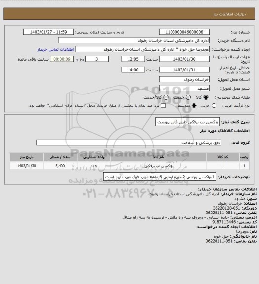 استعلام واکسن تب برفکی طبق فایل پیوست، سایت ستاد