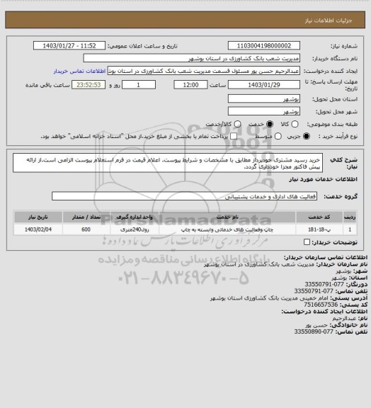 استعلام خرید رسید مشتری خودپرداز، سامانه ستاد
