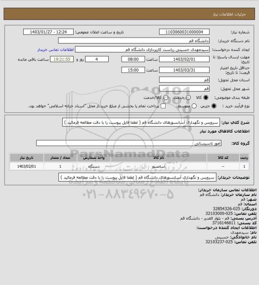 استعلام سرویس و نگهداری آسانسورهای دانشگاه قم ( لطفا فایل پیوست را با دقت مطالعه فرمائید )