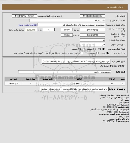 استعلام خرید تجهیزات تصویری دانشگاه قم ( لطفا فایل پیوست را با دقت مطالعه فرمائید)