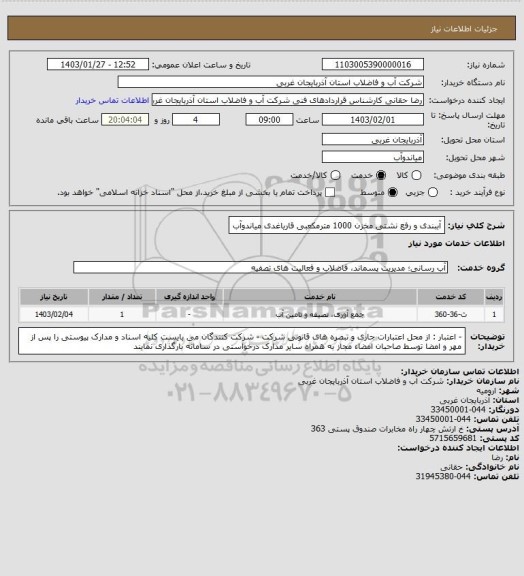 استعلام آببندی و رفع نشتی مخزن 1000 مترمکعبی قاریاغدی میاندوآب