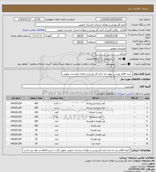 استعلام خرید اقلام ورزشی مورد نیاز اداره کل ورزش و جوانان خراسان جنوبی