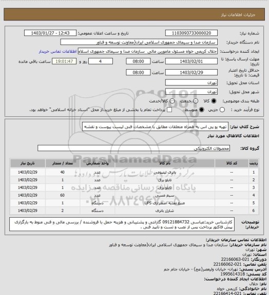 استعلام تهیه یو پی اس به همراه متعلقات مطابق با مشخصات فنی لیست پیوست و نقشه