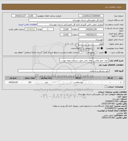 استعلام کیف حمل واکسن های دامی طبق شرایط  و نمونه پیوست