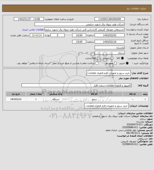 استعلام خرید سرور و تجهیزات لازم فناوری اطلاعات