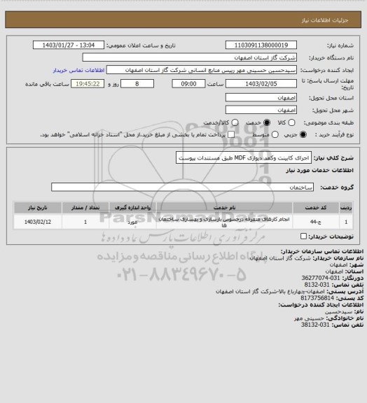 استعلام  اجرای کابینت وکمد دیواری MDF  طبق مستندات پیوست