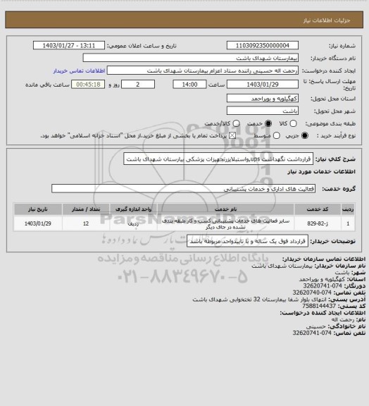 استعلام قرارداشت نگهداشت ups,واستبلایزرتجهیزات پزشکی بیارستان شهدای باشت