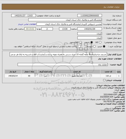 استعلام مسجد صاحبالزمان:8 حلقه گمانه 10 متری دستی به همراه نمونه برداری و آزمایشات spt و دانسیته به ازائ هر دو متر