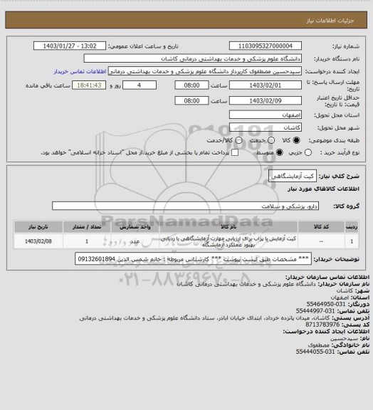 استعلام کیت آزمایشگاهی
