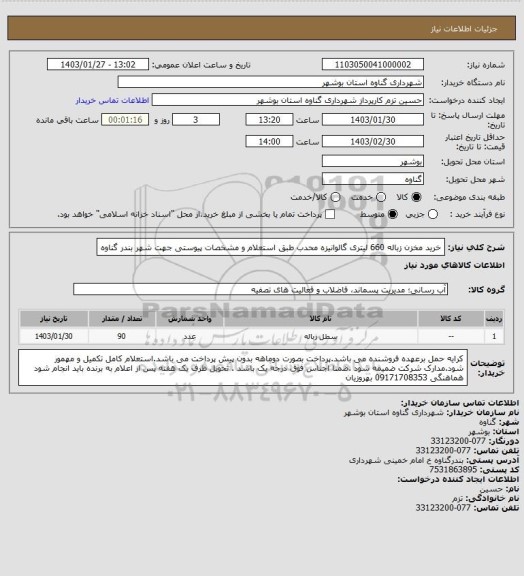 استعلام خرید مخزن زباله 660 لیتری گالوانیزه محدب طبق استعلام و مشخصات پیوستی جهت شهر بندر گناوه