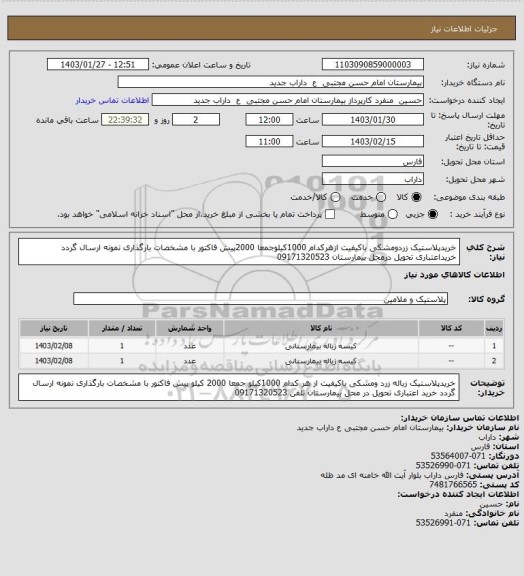 استعلام خریدپلاستیک زردومشکی باکیفیت ازهرکدام 1000کیلوجمعا 2000پیش فاکتور با مشخصات بارگذاری نمونه ارسال گردد خریداعتباری تحویل درمحل بیمارستان 09171320523