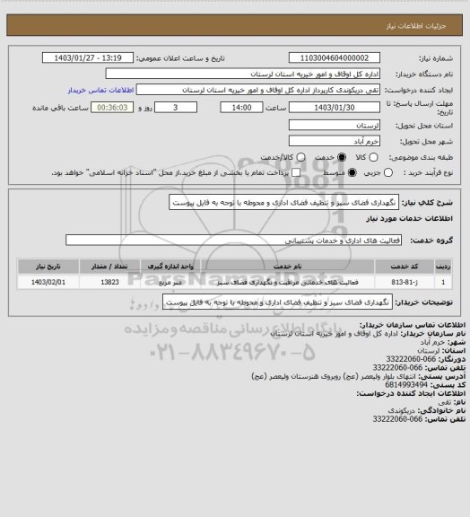 استعلام نگهداری فضای سبز و تنظیف فضای اداری و محوطه با توجه به فایل پیوست