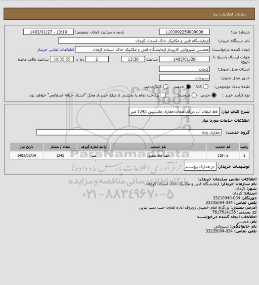 استعلام خط انتقال آب دریای عمان:حفاری ماشینی 1245 متر