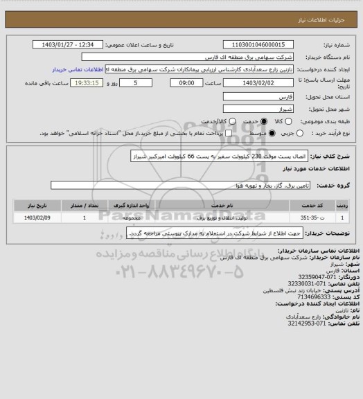 استعلام اتصال پست موقت 230 کیلوولت سفیر به پست 66 کیلوولت امیرکبیر شیراز