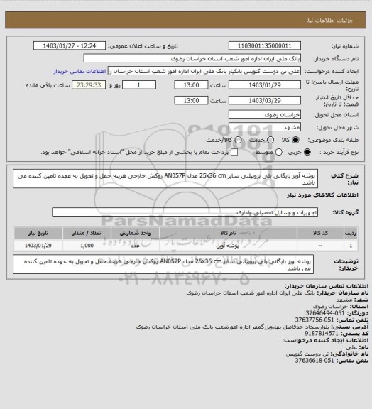 استعلام پوشه آویز بایگانی پلی پروپیلنی سایز 25x36 cm مدل AN057P روکش خارجی هزینه حمل و تحویل به عهده تامین کننده می باشد