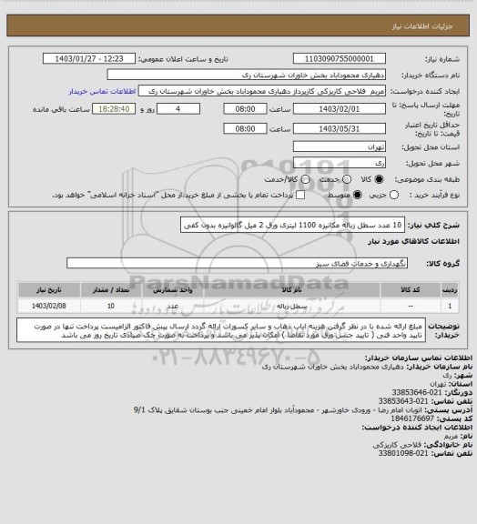 استعلام 10 عدد سطل زباله مکانیزه 1100 لیتری ورق 2 میل گالوانیزه بدون کفی