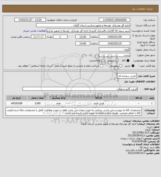استعلام فرش سجاده ای