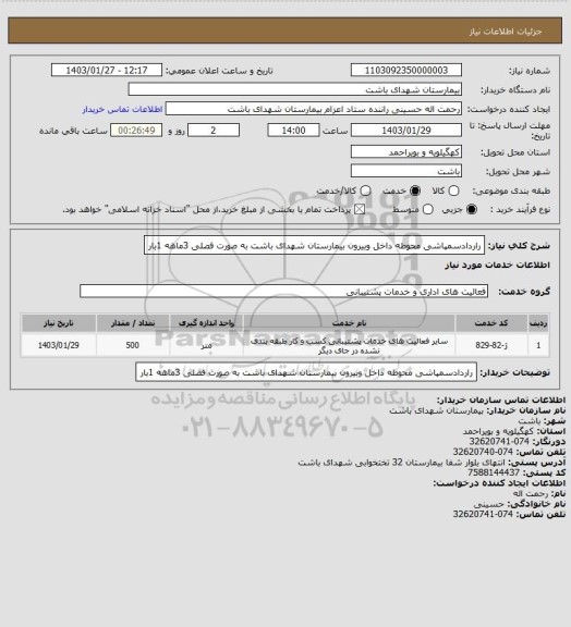 استعلام راردادسمپاشی محوطه داخل وبیرون بیمارستان شهدای باشت به صورت فصلی 3ماهه 1بار