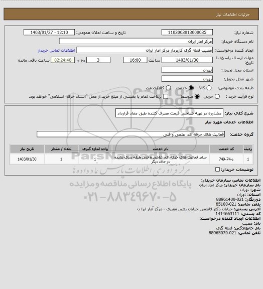 استعلام مشاوره در تهیه شاخص قیمت مصرف کننده طبق مفاد قرارداد