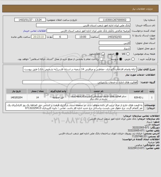 استعلام ارائه وانجام اقدامات نگهداری، حفاظتی و مراقبتی 14 شعبه در استان فارس(به تشخیص بانک) طبق پیوست