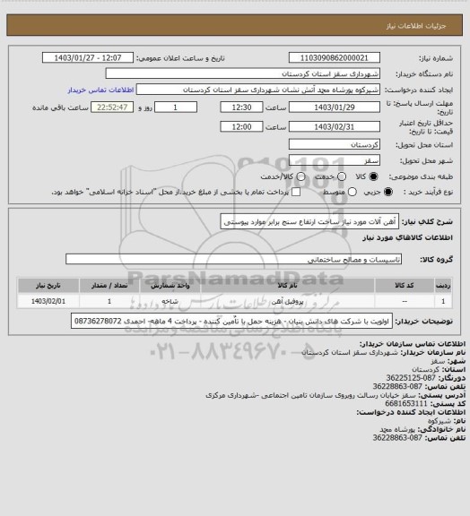 استعلام آهن آلات مورد نیاز ساخت ارتفاع سنج برابر موارد پیوستی