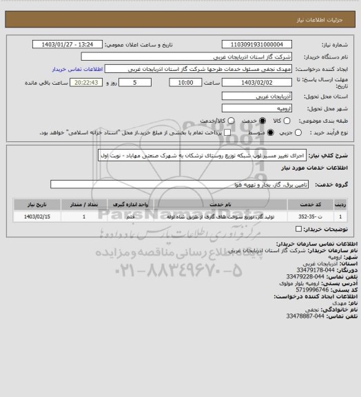استعلام اجرای تغییر مسیر لوپ شبکه توزیع روستای ترشکان به شهرک صنعتی مهاباد - نوبت اول