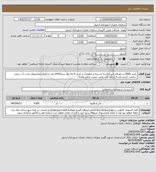 استعلام خرید 5000 تن مصالح بتنی(ماسه شسته و نخودی) در مدت 6 ماه اول سال1403-بعد از انجام آزمایشهای جذب آب، درصد سایش، ارزش ماسه، درصد افت وزنی، ضریب نرمی ماسه