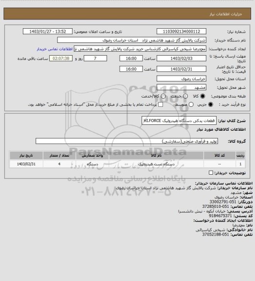 استعلام قطعات یدکی دستگاه هیدرولیک HI.FORCE