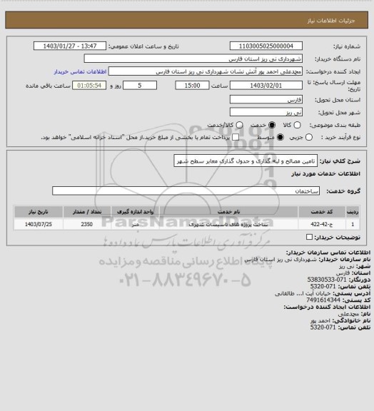 استعلام تامین مصالح و لبه گذاری و جدول گذاری معابر سطح شهر