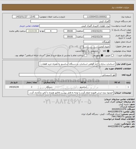 استعلام استاندارد سازی و اخذ گواهی استاندارد دو دستگاه آسانسور به همراه خرید قطعات .