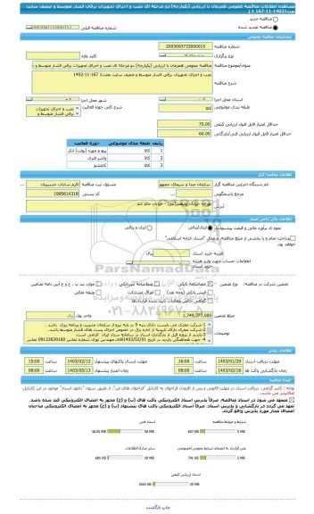 مناقصه، مناقصه عمومی همزمان با ارزیابی (یکپارچه) دو مرحله ای نصب و اجرای تجهیزات برقی فشار متوسط و ضعیف سایت بعثj 1 167-11-14021