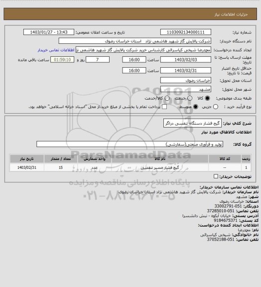 استعلام گیج فشار دستگاه تنفسی دراگر