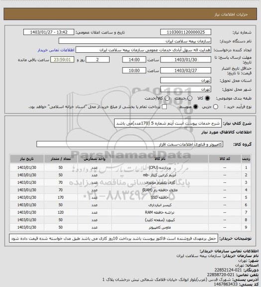 استعلام شرح خدمات پیوست است  آیتم شماره 5 (170عدد)می باشد