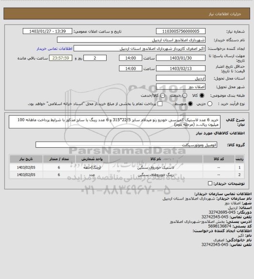 استعلام خرید 6 عدد لاستیک کمپرسی خودرو رنو میدلام سایز 22/5*315 و 6 عدد رینگ با سایز مذکور با شرایط پرداخت ماهانه 100 میلیون ریال..د (مرحله دوم)