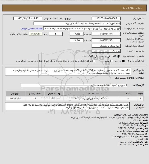 استعلام 13عدددستگاه ضبط دوربین مداربسته(NVR)باگارانتی50ماه ومشخصات فایل پیوست نیازاست.هزینه حمل تاانبارخریداربعهده فروشنده است.فایل پیوست مهروامضاوآپلودگردد.