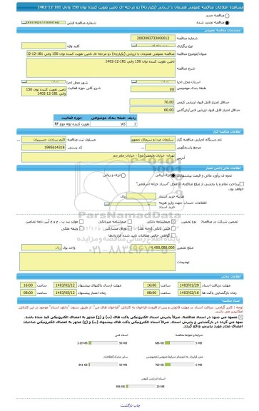 مناقصه، مناقصه عمومی همزمان با ارزیابی (یکپارچه) دو مرحله ای تامین تقویت کننده توان 150 واتی 181-12-1402