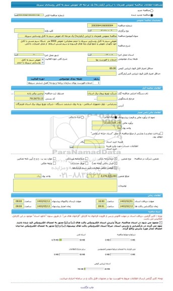 مناقصه، مناقصه عمومی همزمان با ارزیابی (یکپارچه) یک مرحله ای تعویض سیم به کابل روستایی سیریک