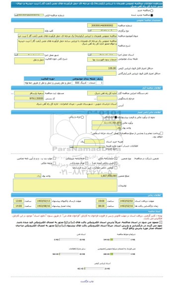 مناقصه، مناقصه عمومی همزمان با ارزیابی (یکپارچه) یک مرحله ای حمل فرآورده های نفتی (نفت گاز ) تربت حیدریه و خواف-محور اداره کل راه آهن شرق