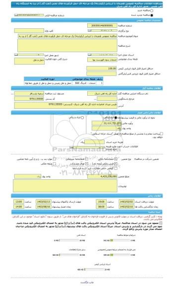 مناقصه، مناقصه عمومی همزمان با ارزیابی (یکپارچه) یک مرحله ای حمل فرآورده های نفتی (نفت گاز ) از یزد به ایستگاه راه اهن طبس - محور اداره کل راه آهن شرق