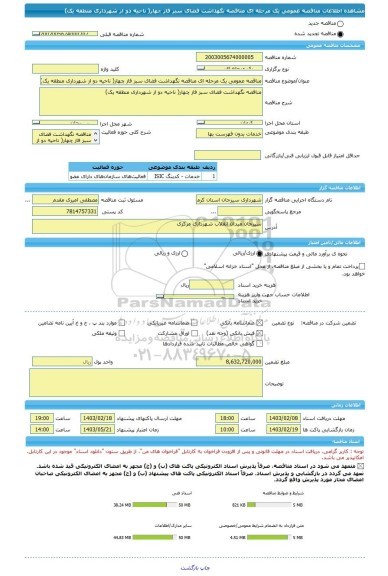 مناقصه، مناقصه عمومی یک مرحله ای مناقصه نگهداشت فضای سبز فاز چهار( ناحیه دو از شهرداری منطقه یک)