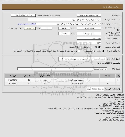 استعلام تامین شستی استپ استارت.....به پیوست مراجعه گردد